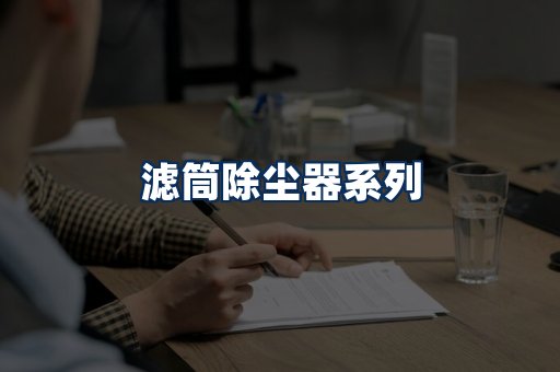 滤筒除尘器展示