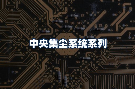 中央集尘系统展示