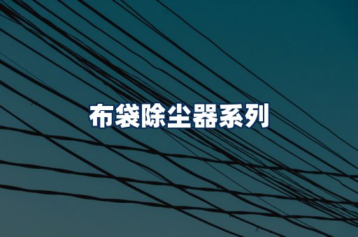 布袋除尘器展示