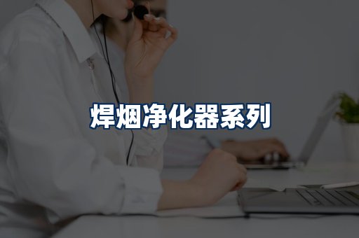 焊烟净化器展示