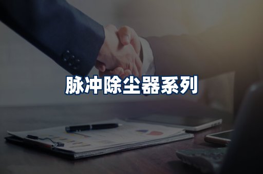 脉冲除尘器展示